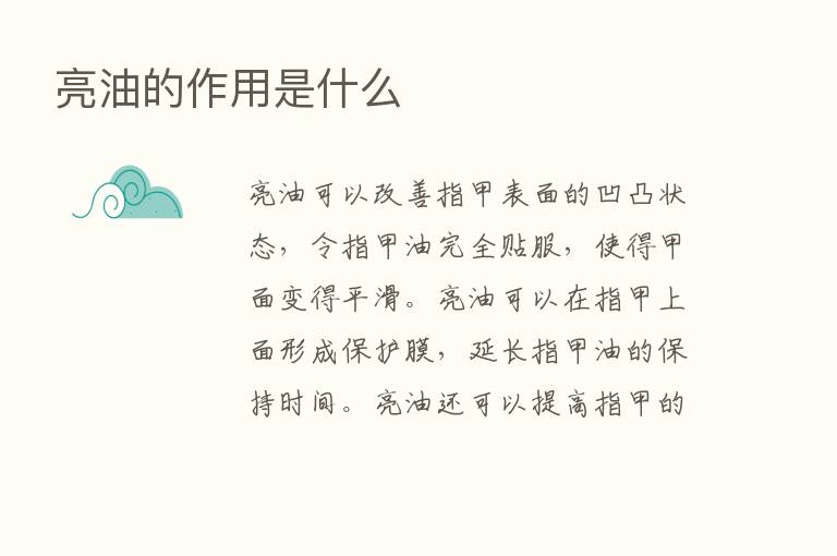 亮油的作用是什么