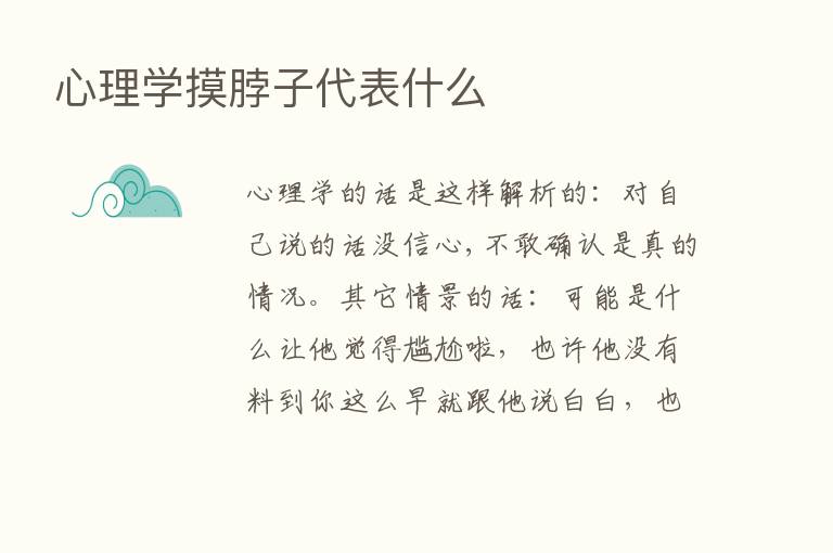 心理学摸脖子代表什么