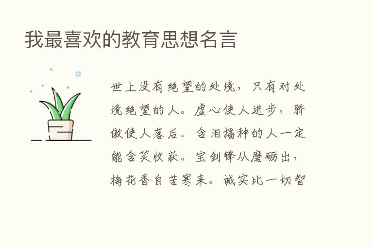 我   喜欢的教育思想名言