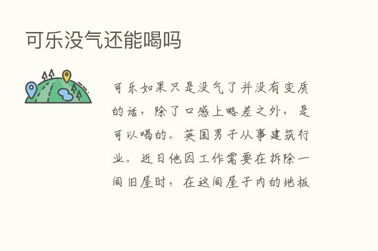 可乐没气还能喝吗