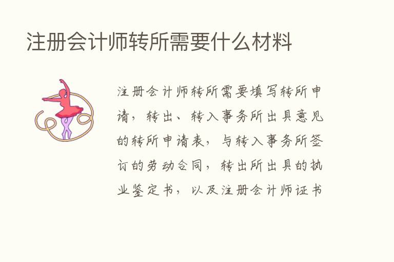 注册会计师转所需要什么材料