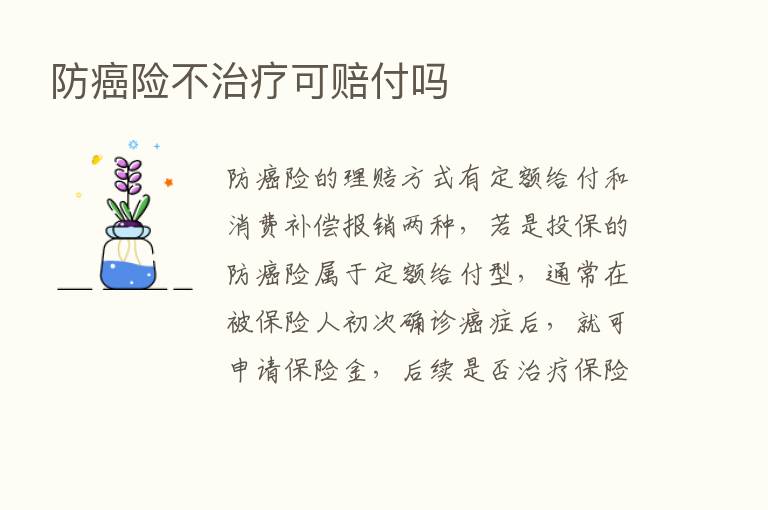 防癌险不治疗可赔付吗