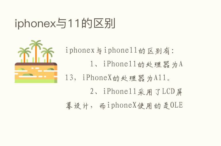 iphonex与11的区别