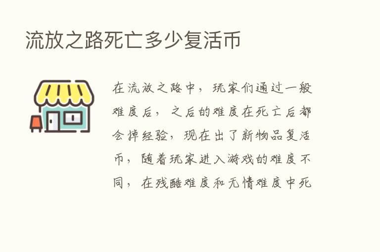 流放之路死亡多少复活币