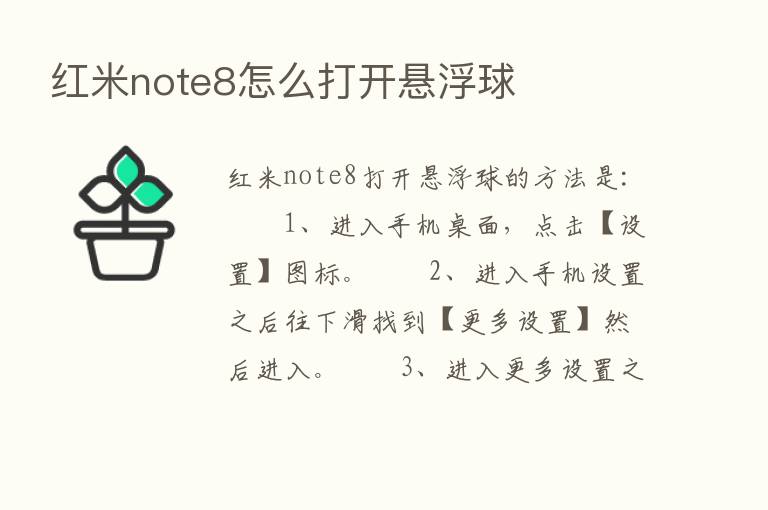 红米note8怎么打开悬浮球