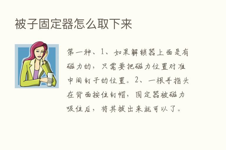 被子固定器怎么取下来