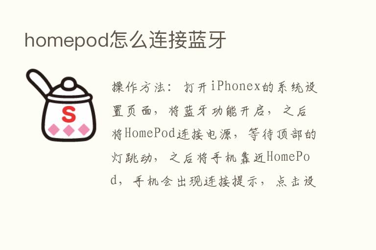 homepod怎么连接蓝牙