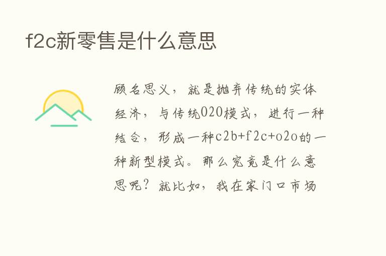 f2c新零售是什么意思