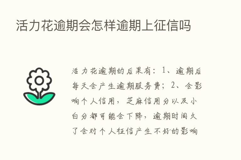 活力花逾期会怎样逾期上征信吗