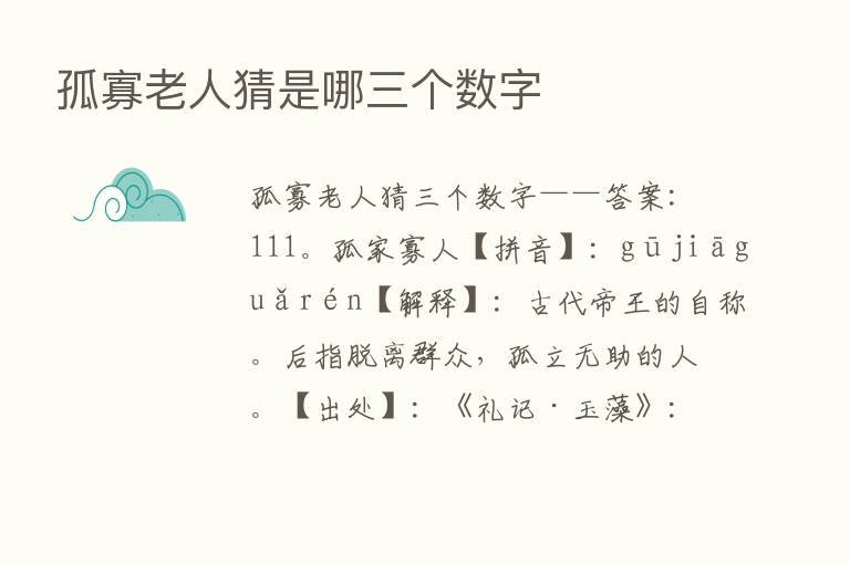 孤寡老人猜是哪三个数字