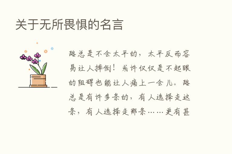 关于无所畏惧的名言