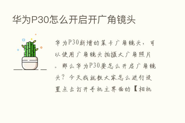 华为P30怎么开启开广角镜头