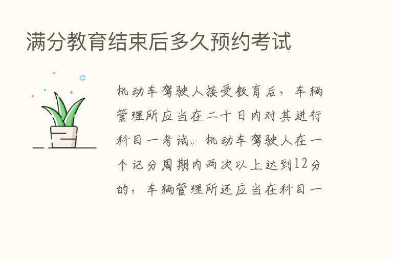 满分教育结束后多久预约考试