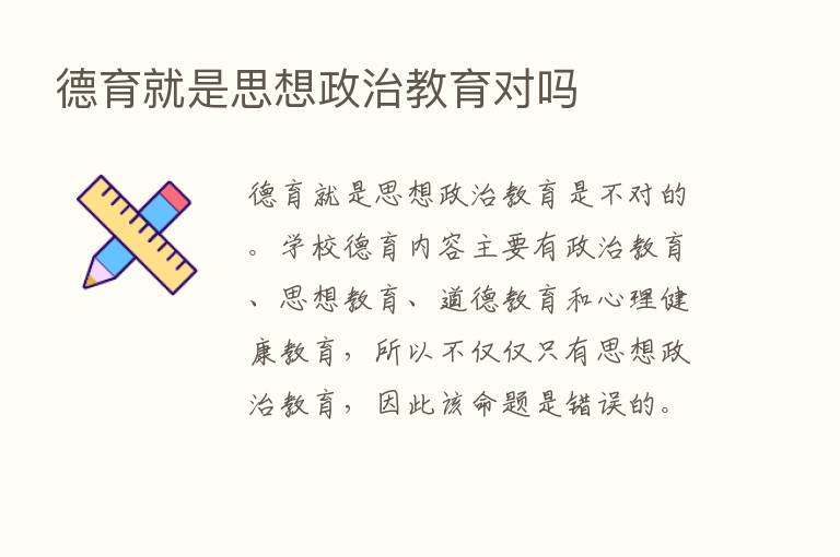 德育就是思想政治教育对吗