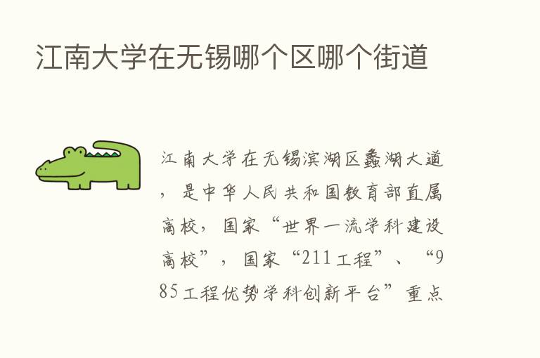 江南大学在无锡哪个区哪个街道