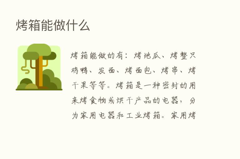 烤箱能做什么