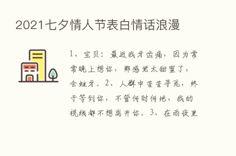 2021七夕情人节表白情话浪漫