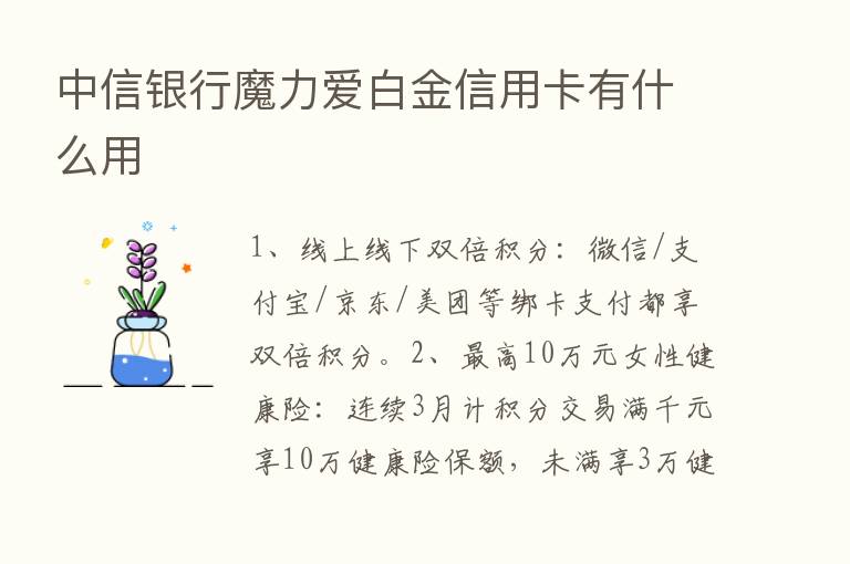 中信银行魔力爱白金信用卡有什么用