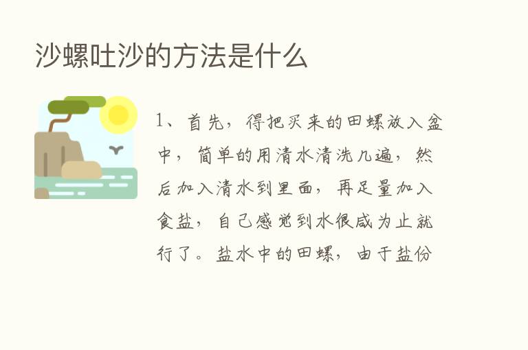 沙螺吐沙的方法是什么