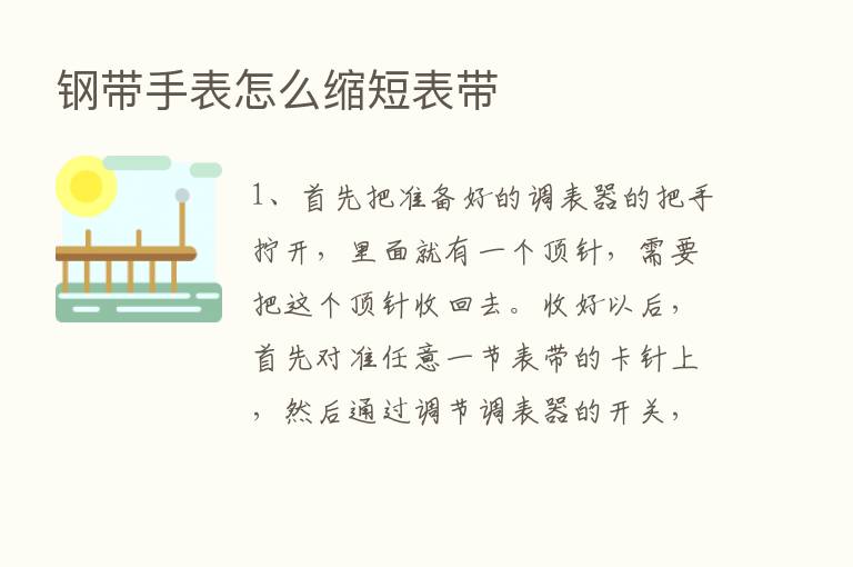 钢带手表怎么缩短表带