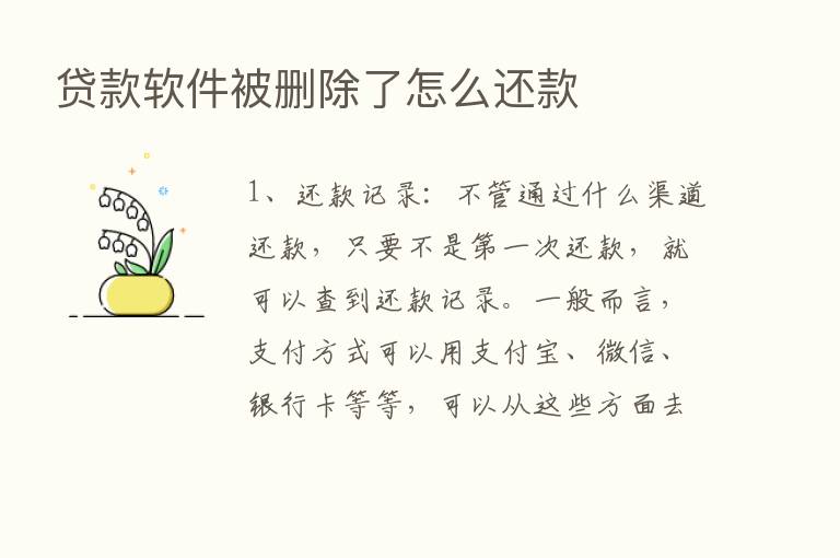 贷款软件被删除了怎么还款