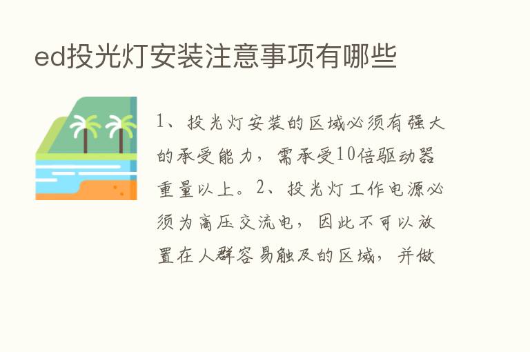 ed投光灯安装注意事项有哪些