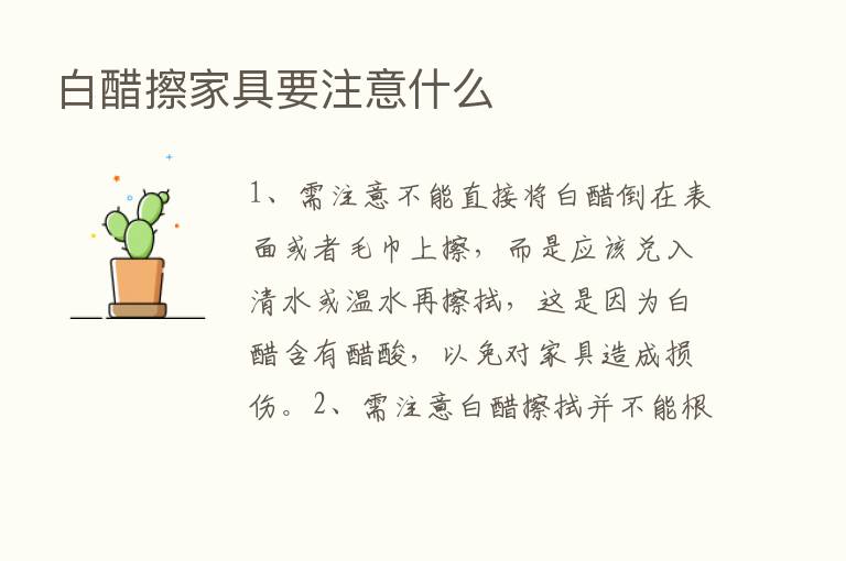 白醋擦家具要注意什么