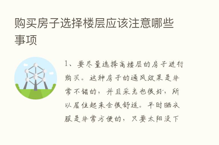 购买房子选择楼层应该注意哪些事项