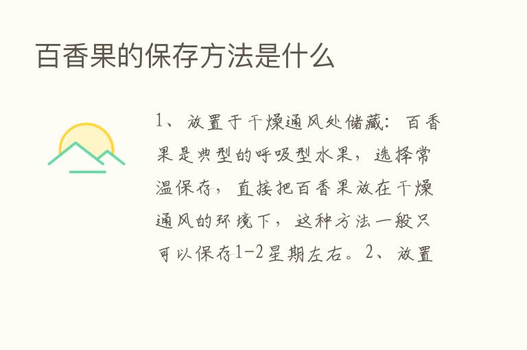 百香果的保存方法是什么