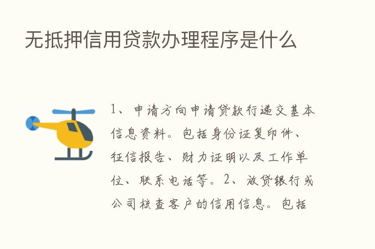 无抵押信用贷款办理程序是什么