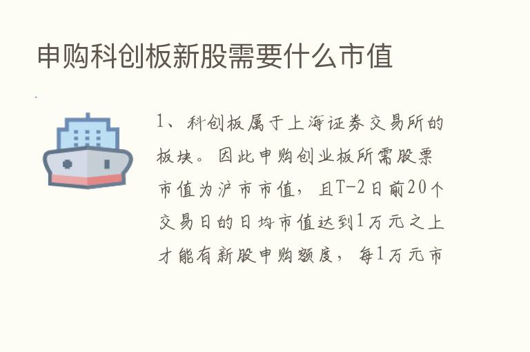 申购科创板新股需要什么市值