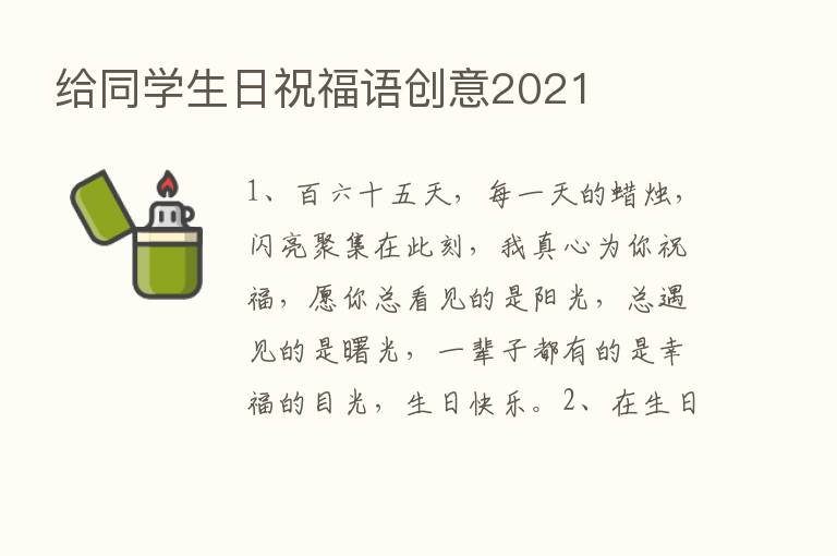 给同学生日祝福语创意2021