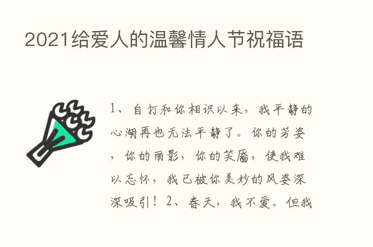 2021给爱人的温馨情人节祝福语