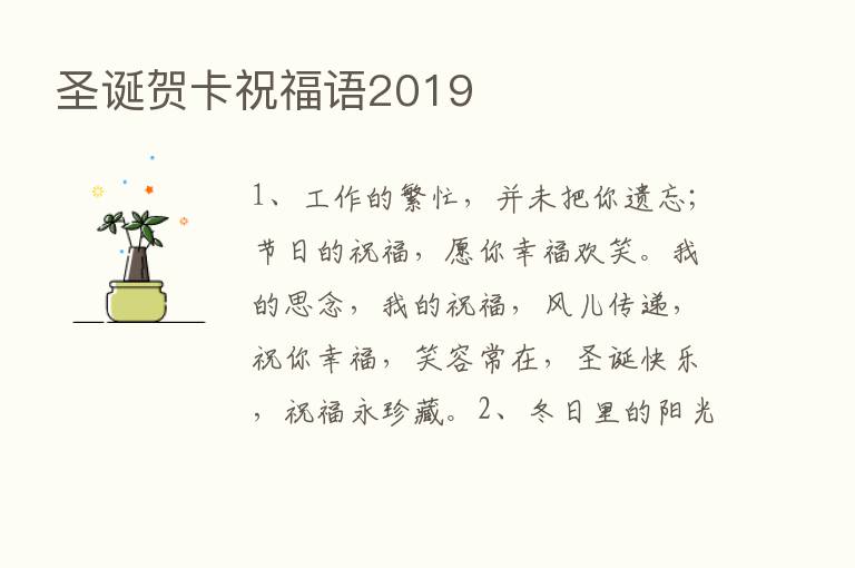 圣诞贺卡祝福语2019