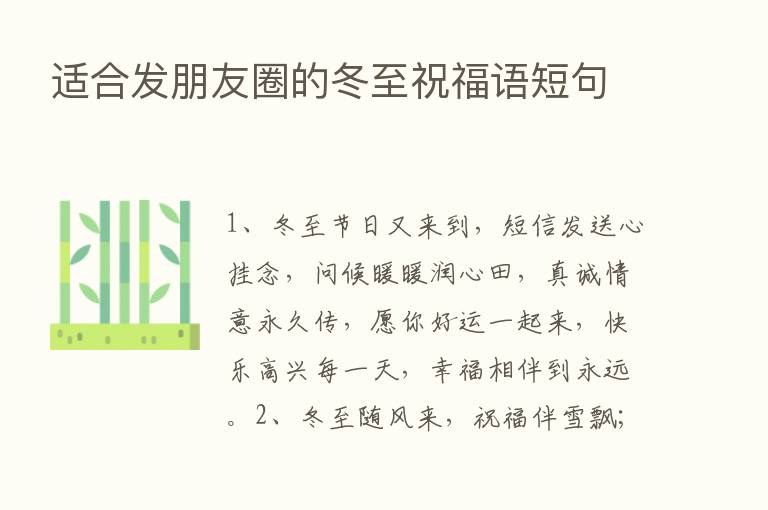 适合发朋友圈的冬至祝福语短句