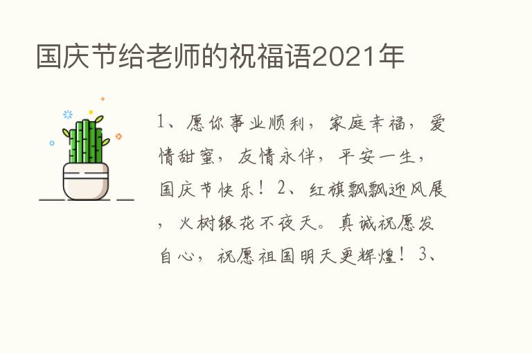 国庆节给老师的祝福语2021年