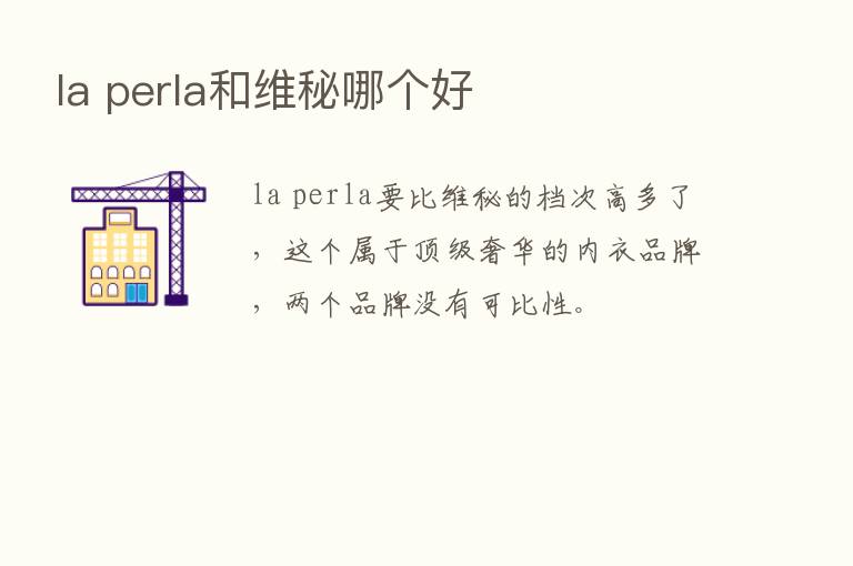 la perla和维秘哪个好