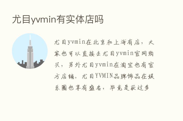 尤目yvmin有实体店吗