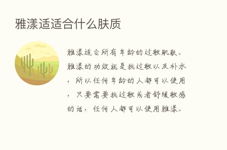 雅漾适适合什么肤质