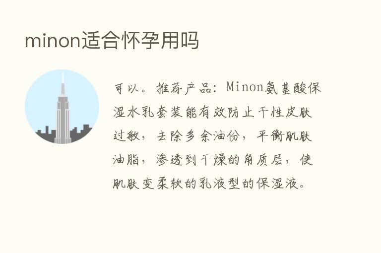 minon适合怀孕用吗