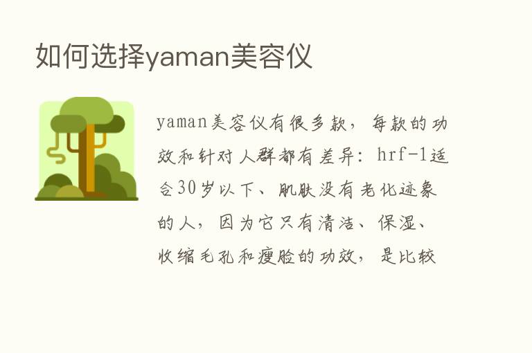 如何选择yaman美容仪