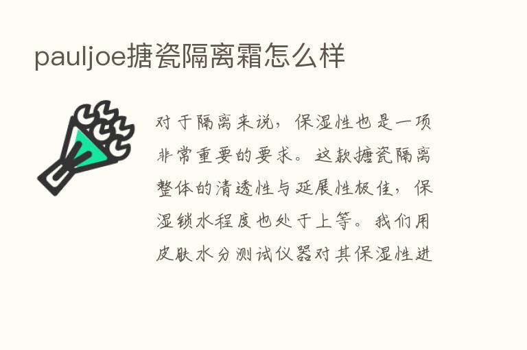 pauljoe搪瓷隔离霜怎么样