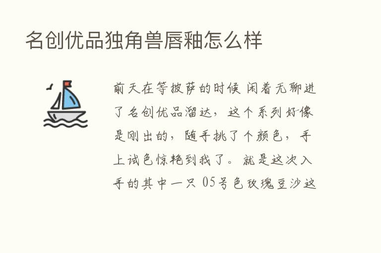 名创优品独角兽唇釉怎么样