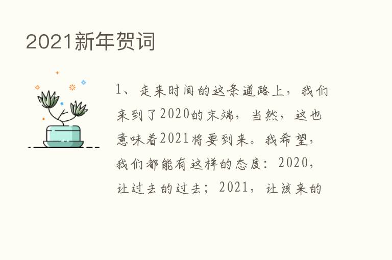 2021新年贺词