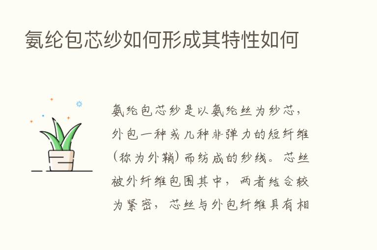 氨纶包芯纱如何形成其特性如何