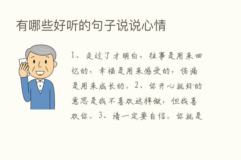 有哪些好听的句子说说心情