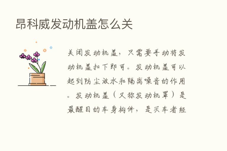 昂科威发动机盖怎么关