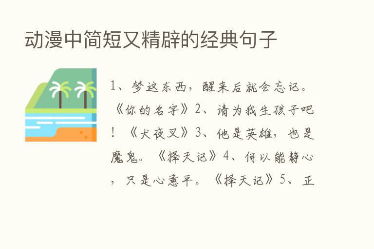 动漫中简短又精辟的经典句子