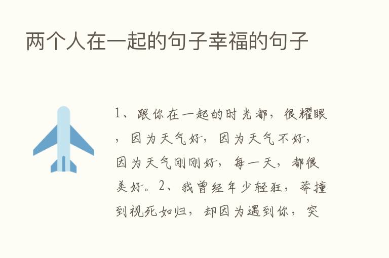 两个人在一起的句子幸福的句子