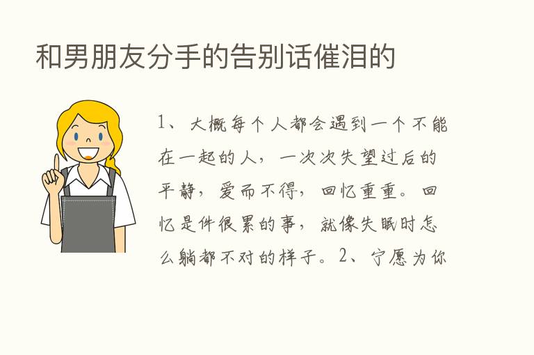 和男朋友分手的告别话催泪的